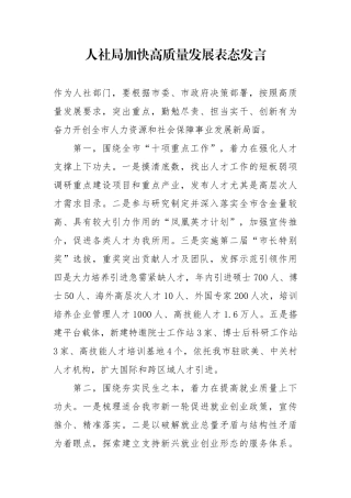 人社局加快高质量发展表态发言
