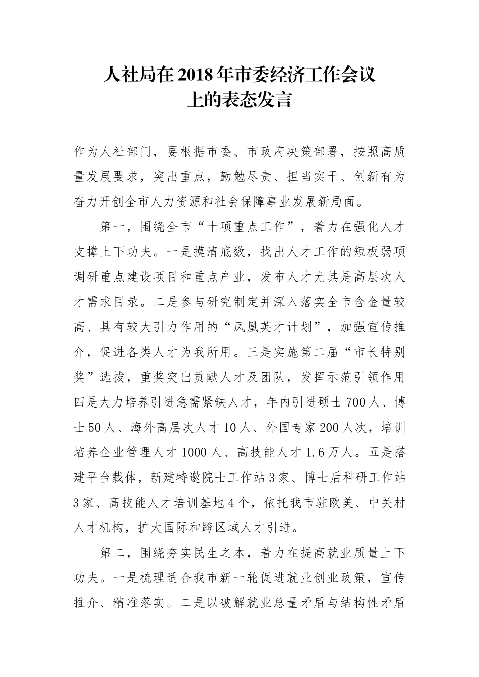人社局在2018年市委经济工作会议上的表态发言_第1页