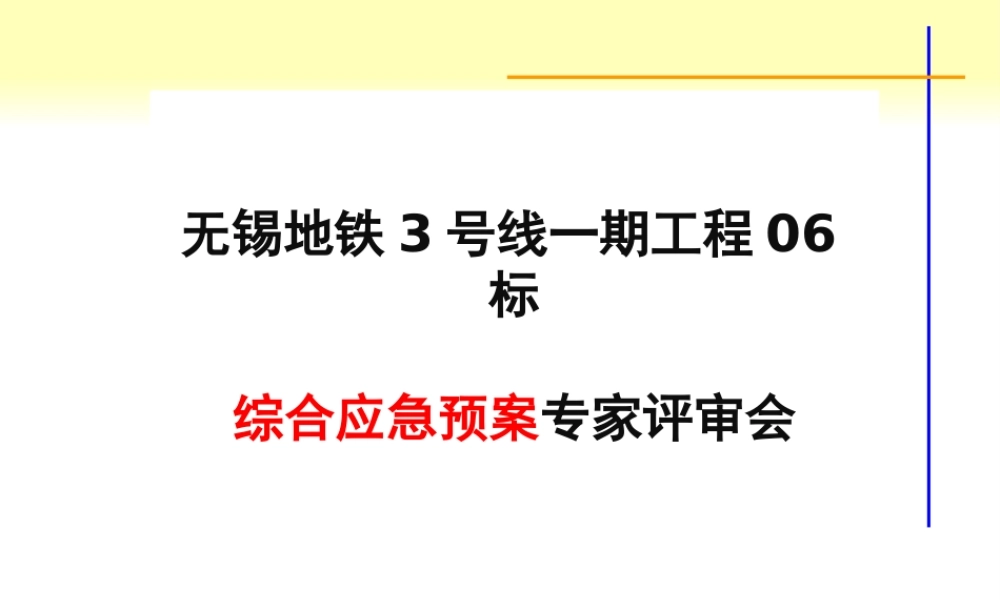 ★综合应急预案评审汇报PPT