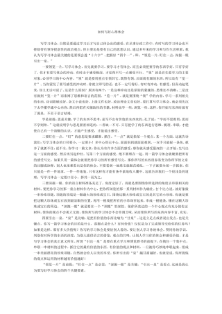 如何写好心得体会