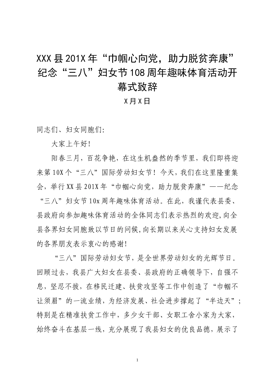 三八节趣味活动致辞_第1页