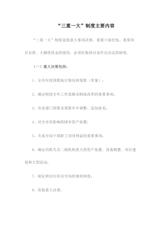 三重一大实施意见