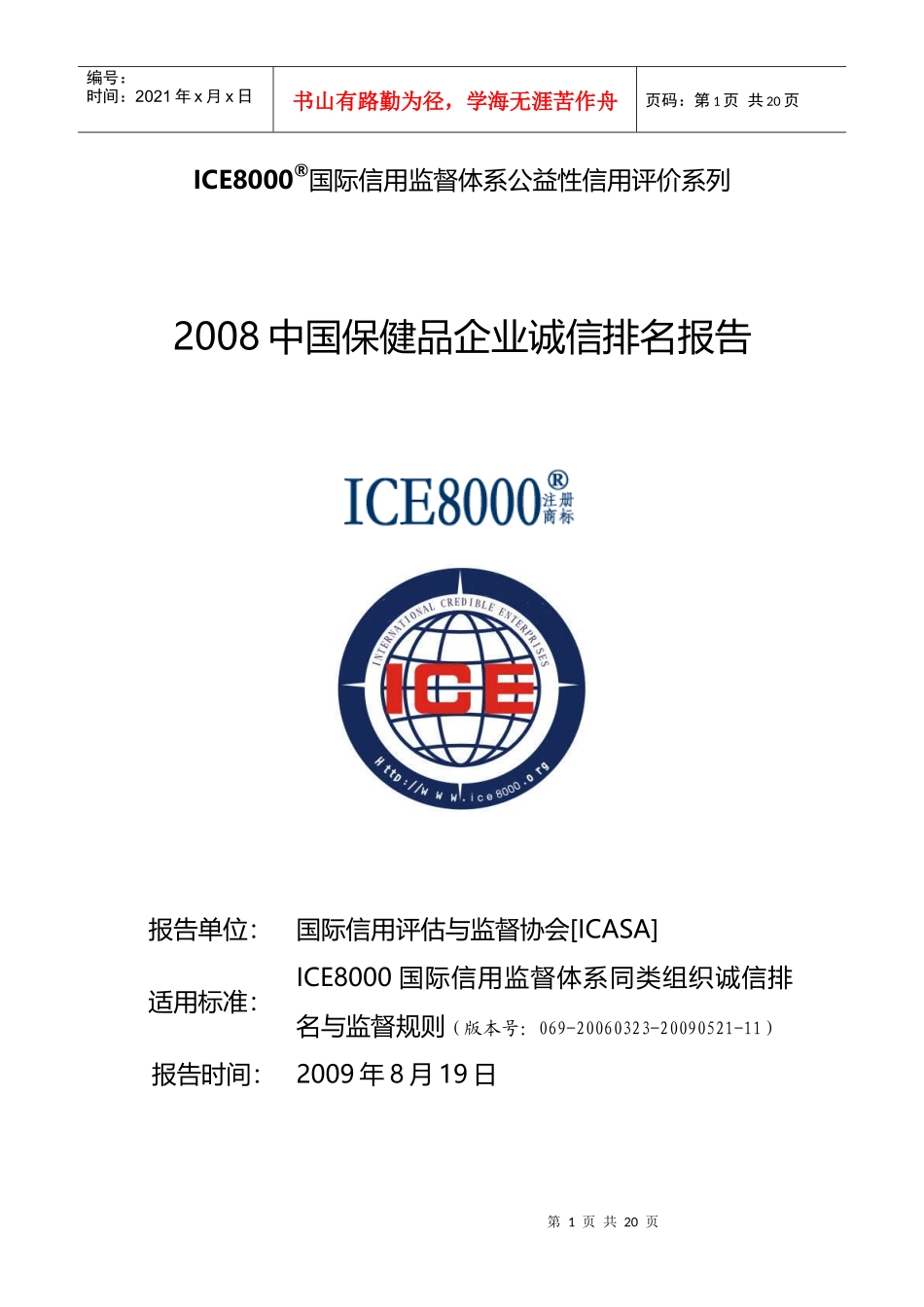 ICE8000国际信用监督体系公益性信用评价系列_第1页