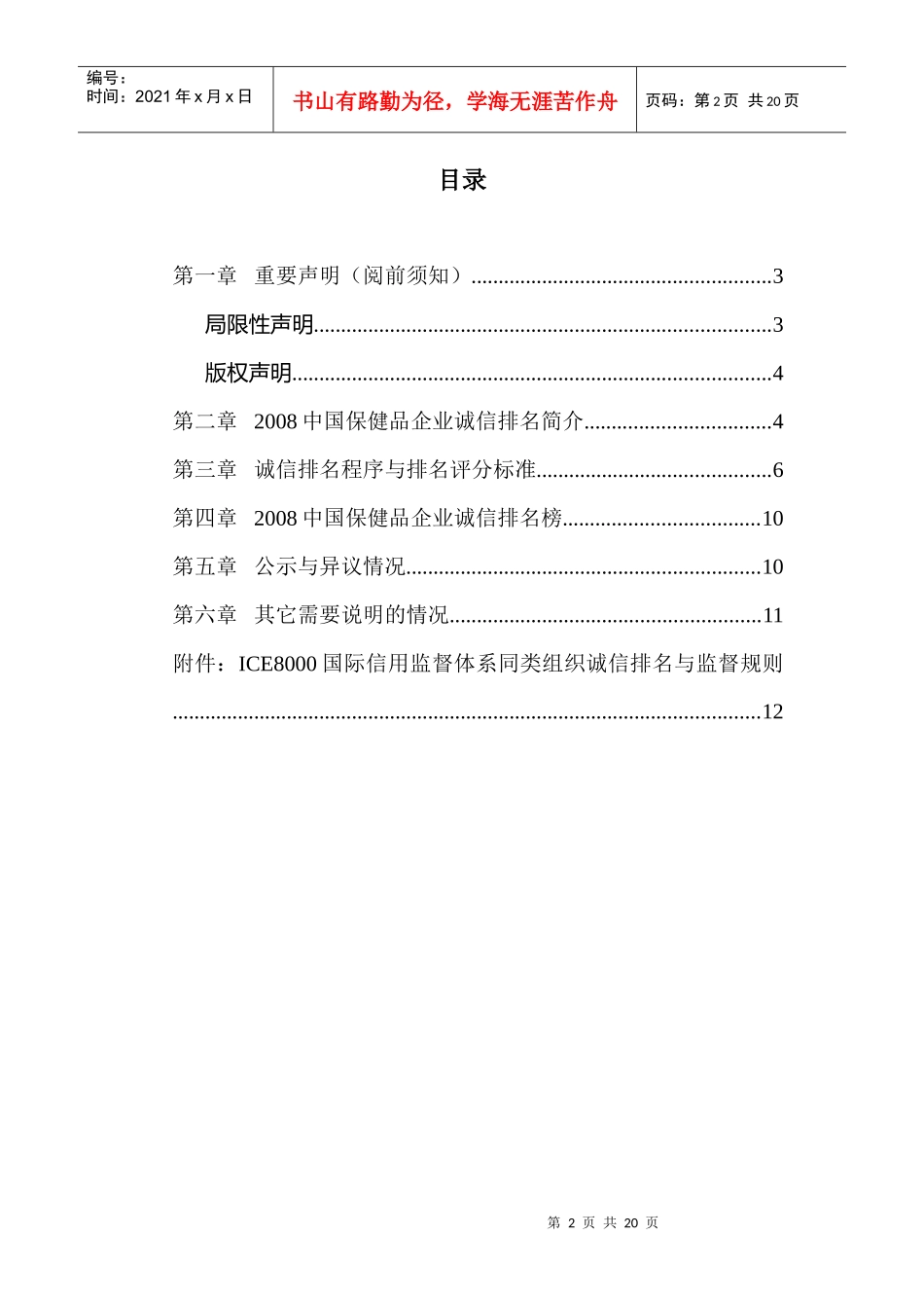 ICE8000国际信用监督体系公益性信用评价系列_第2页