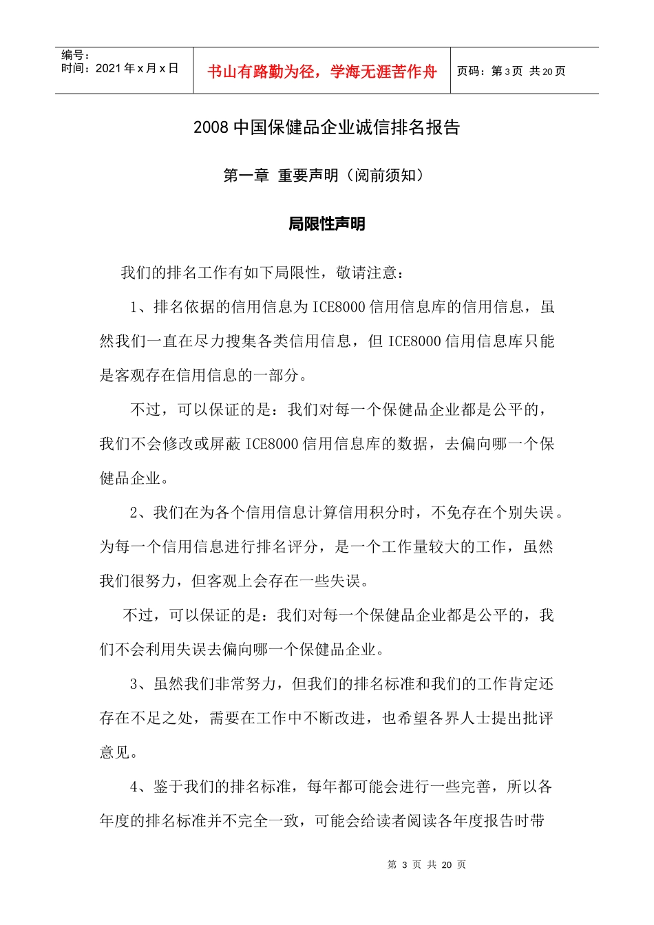 ICE8000国际信用监督体系公益性信用评价系列_第3页