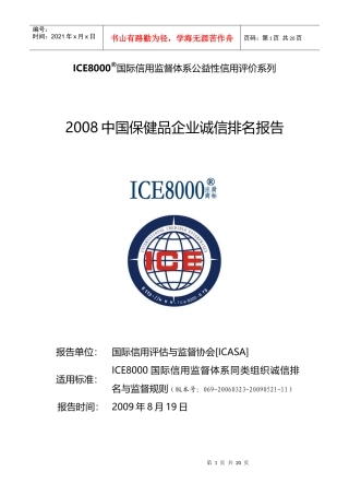 ICE8000国际信用监督体系公益性信用评价系列