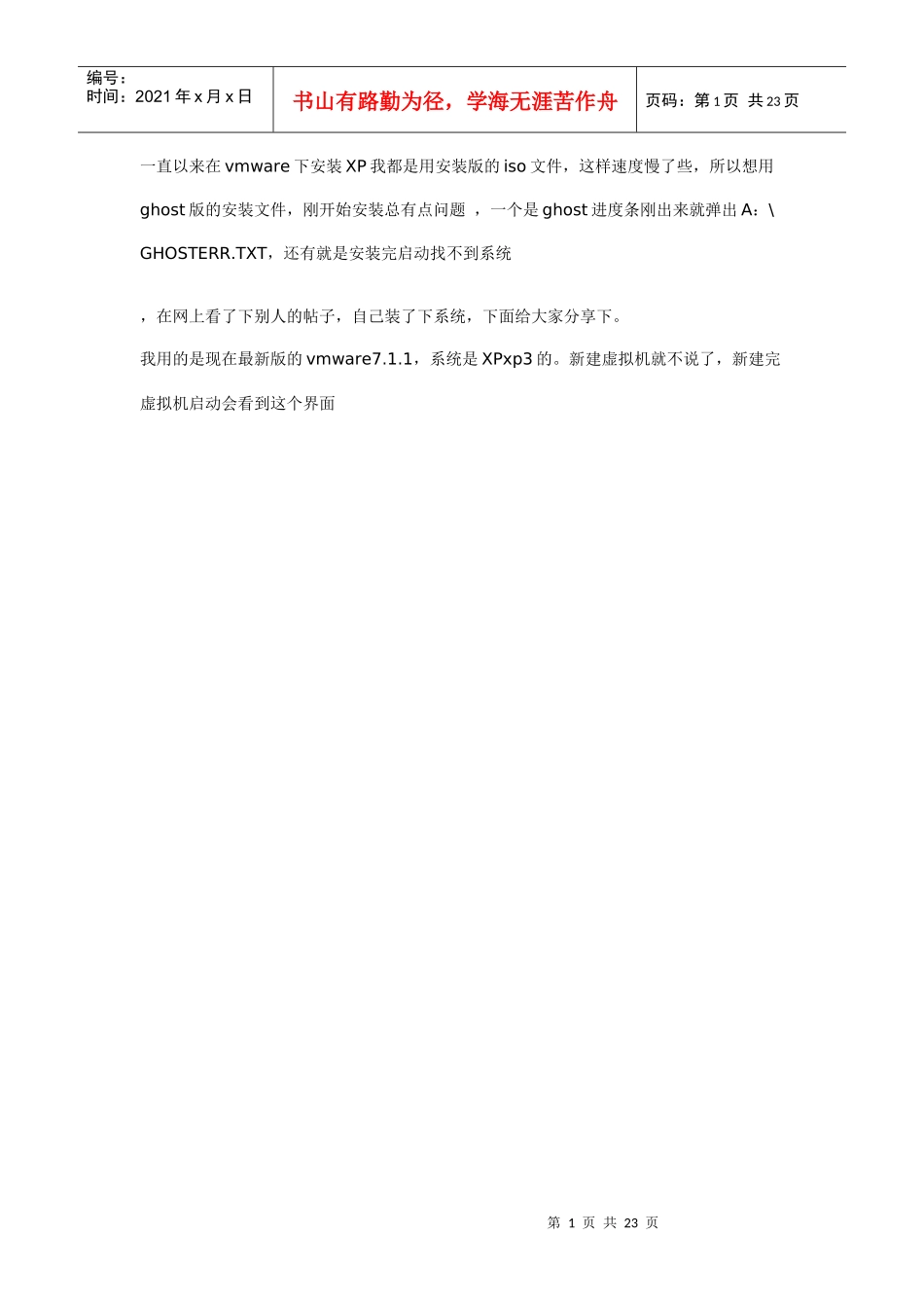 一直以来在vmware下安装XP我都是用安装版的iso文件_第1页