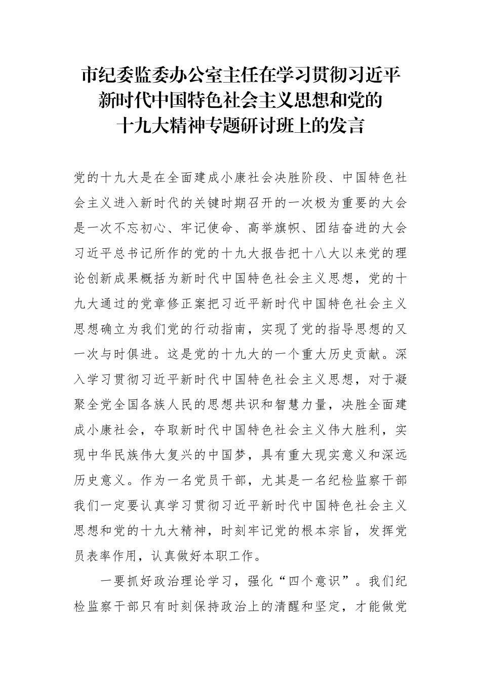市纪委监委办公室主任在学习贯彻习总新时代中国特色社会主义思想和党的十九大精神专题研讨班上的发言_第1页