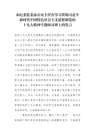 市纪委监委办公室主任在学习贯彻习总新时代中国特色社会主义思想和党的十九大精神专题研讨班上的发言