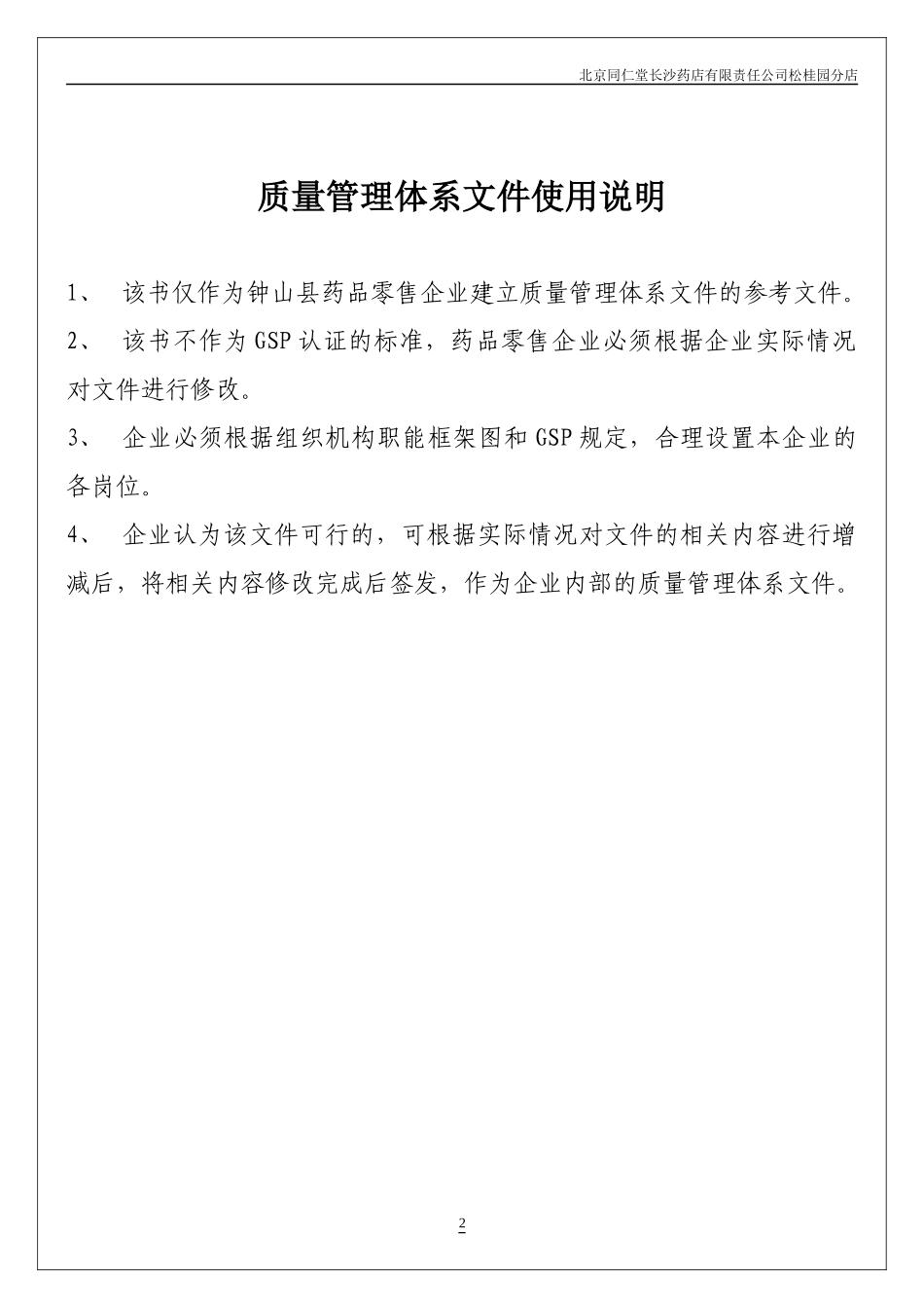 Important-某药店GSP质量管理体系文件30_第2页