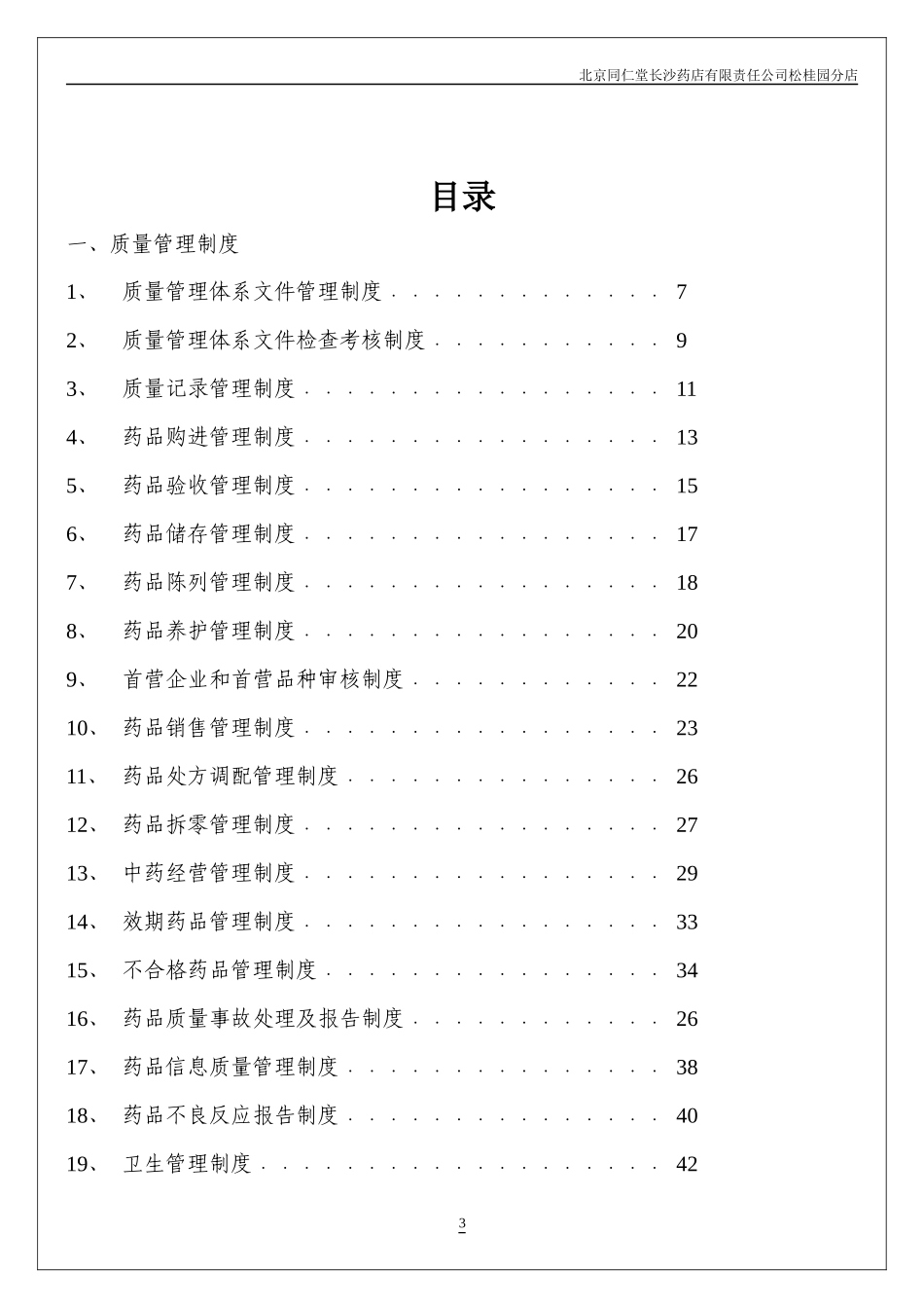 Important-某药店GSP质量管理体系文件30_第3页