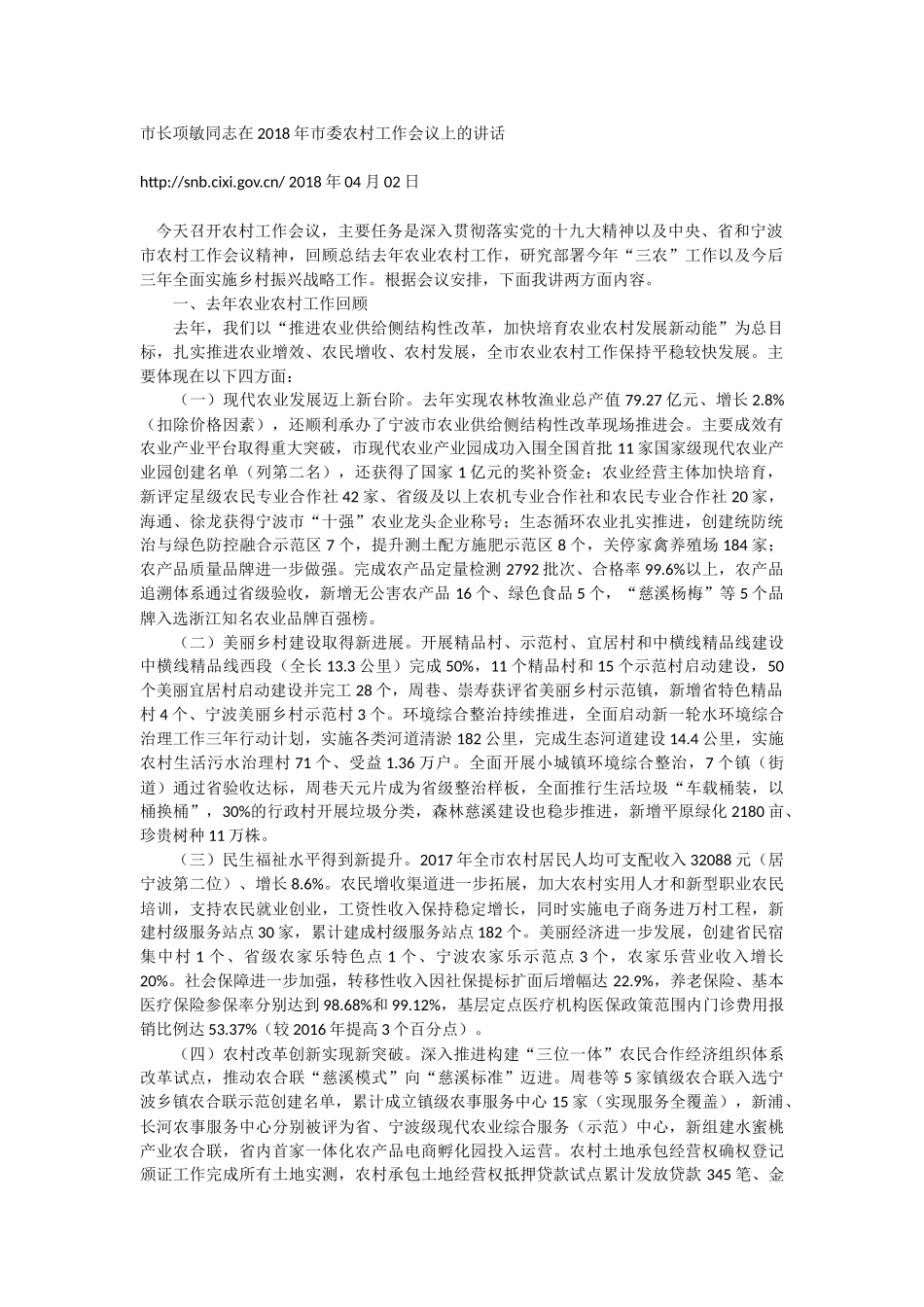 市长项敏同志在2018年市委农村工作会议上的讲话_第1页