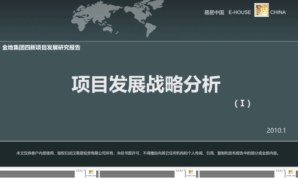 Ⅰ金地集团四新项目发展研究报告之项目发展战略分析