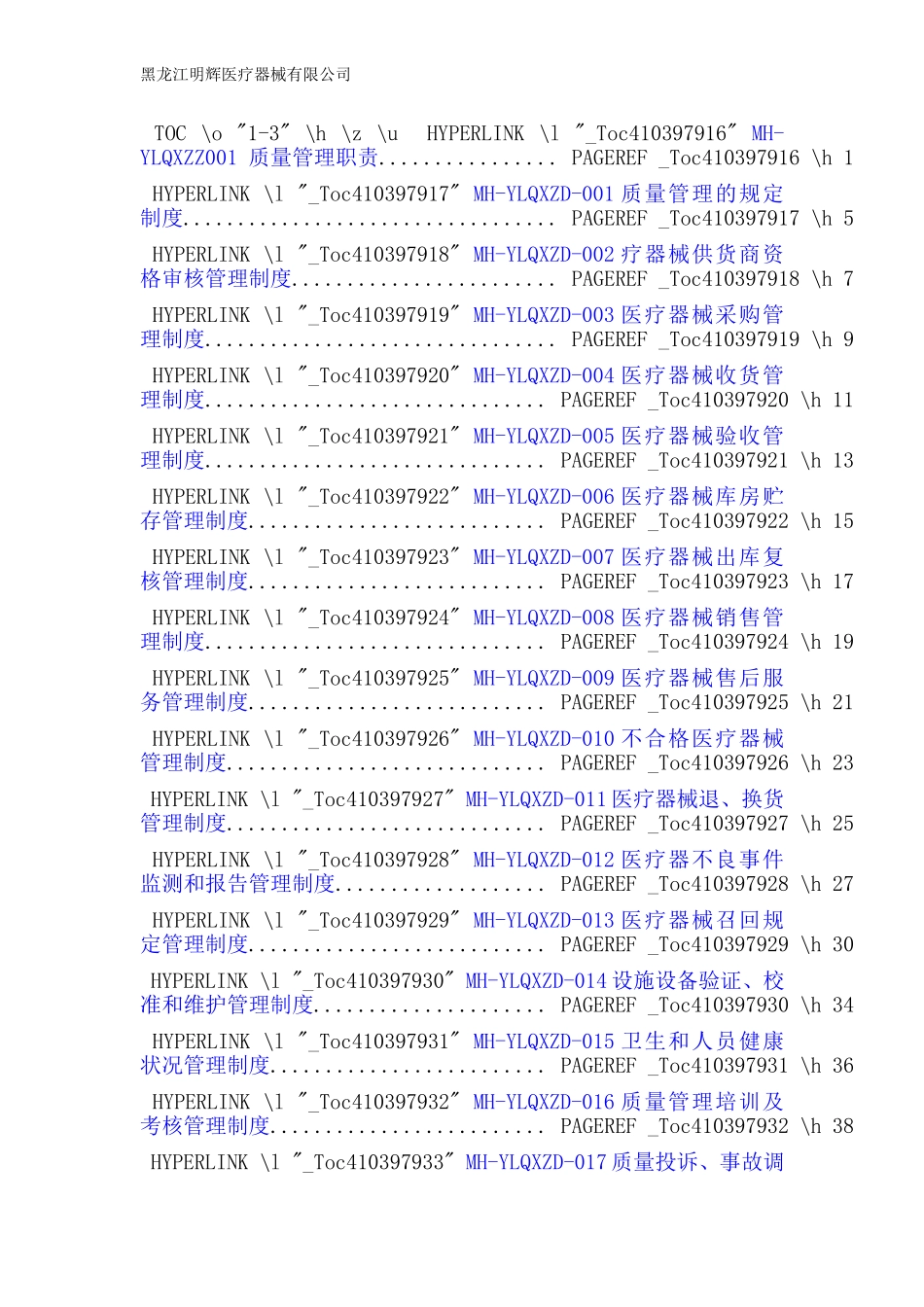 医疗器械经营企业质量管理体系文件(2017版)(DOC103页)_第2页