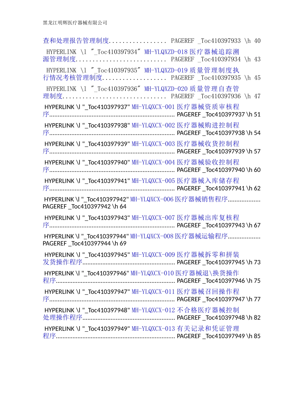 医疗器械经营企业质量管理体系文件(2017版)(DOC103页)_第3页