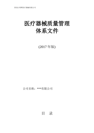 医疗器械经营企业质量管理体系文件(2017版)(DOC103页)