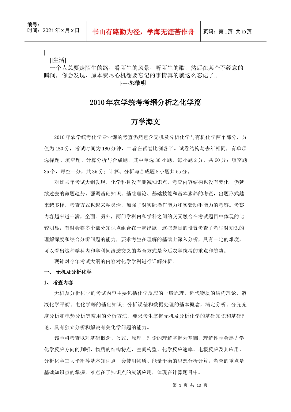 Iqcwaj2010年农学统考考试大纲分析之二——化学_第1页