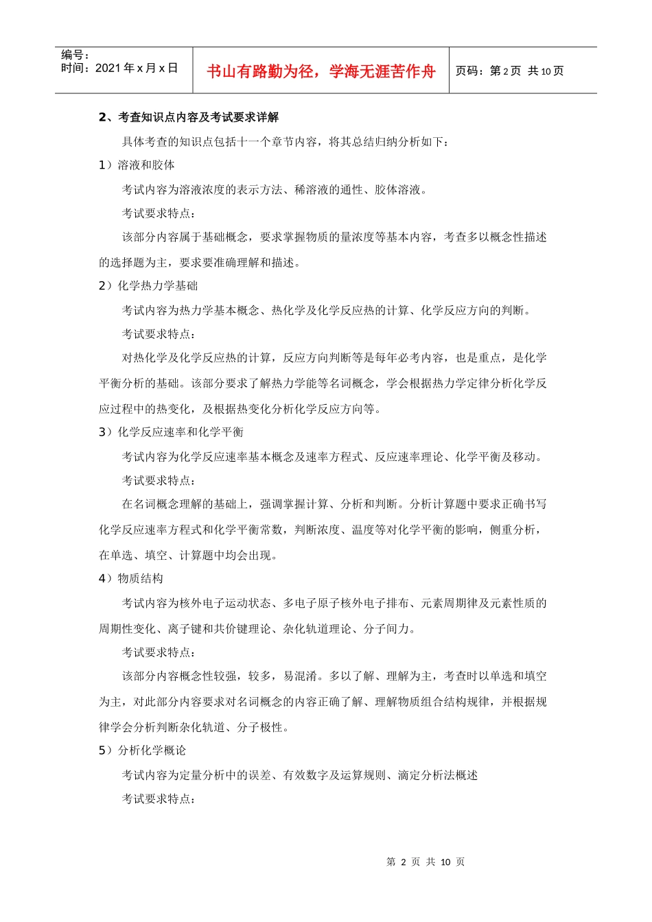 Iqcwaj2010年农学统考考试大纲分析之二——化学_第2页