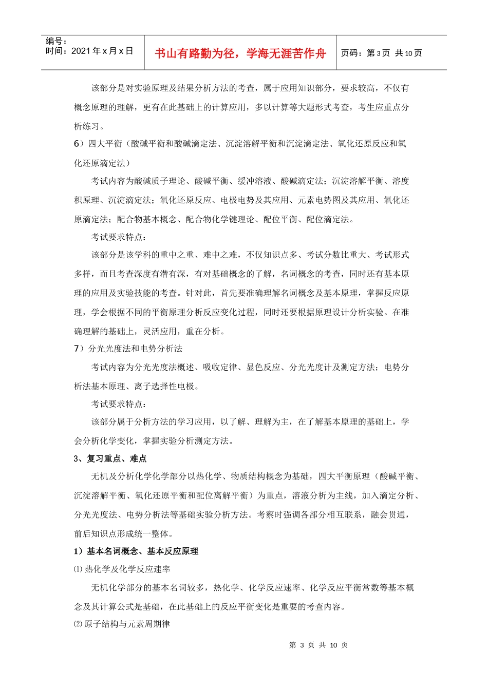 Iqcwaj2010年农学统考考试大纲分析之二——化学_第3页