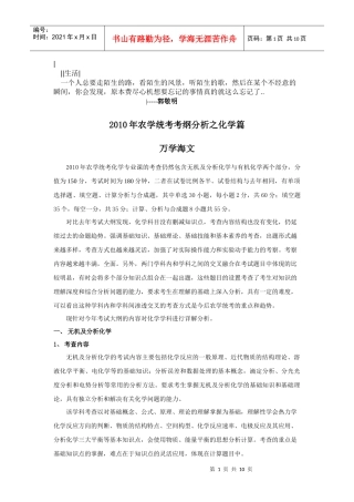 Iqcwaj2010年农学统考考试大纲分析之二——化学