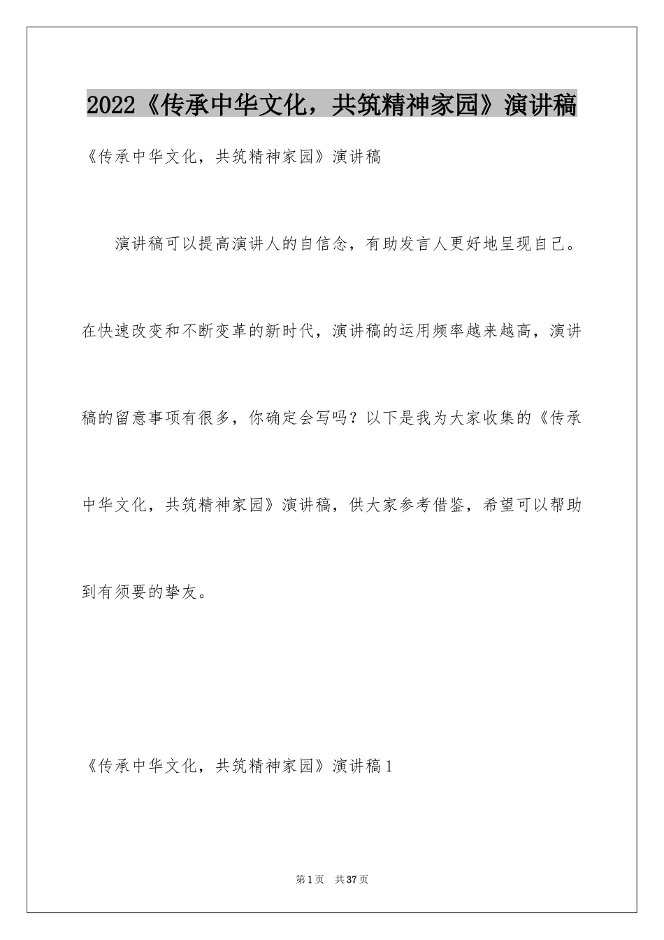 2022《传承中华文化，共筑精神家园》演讲稿_第1页