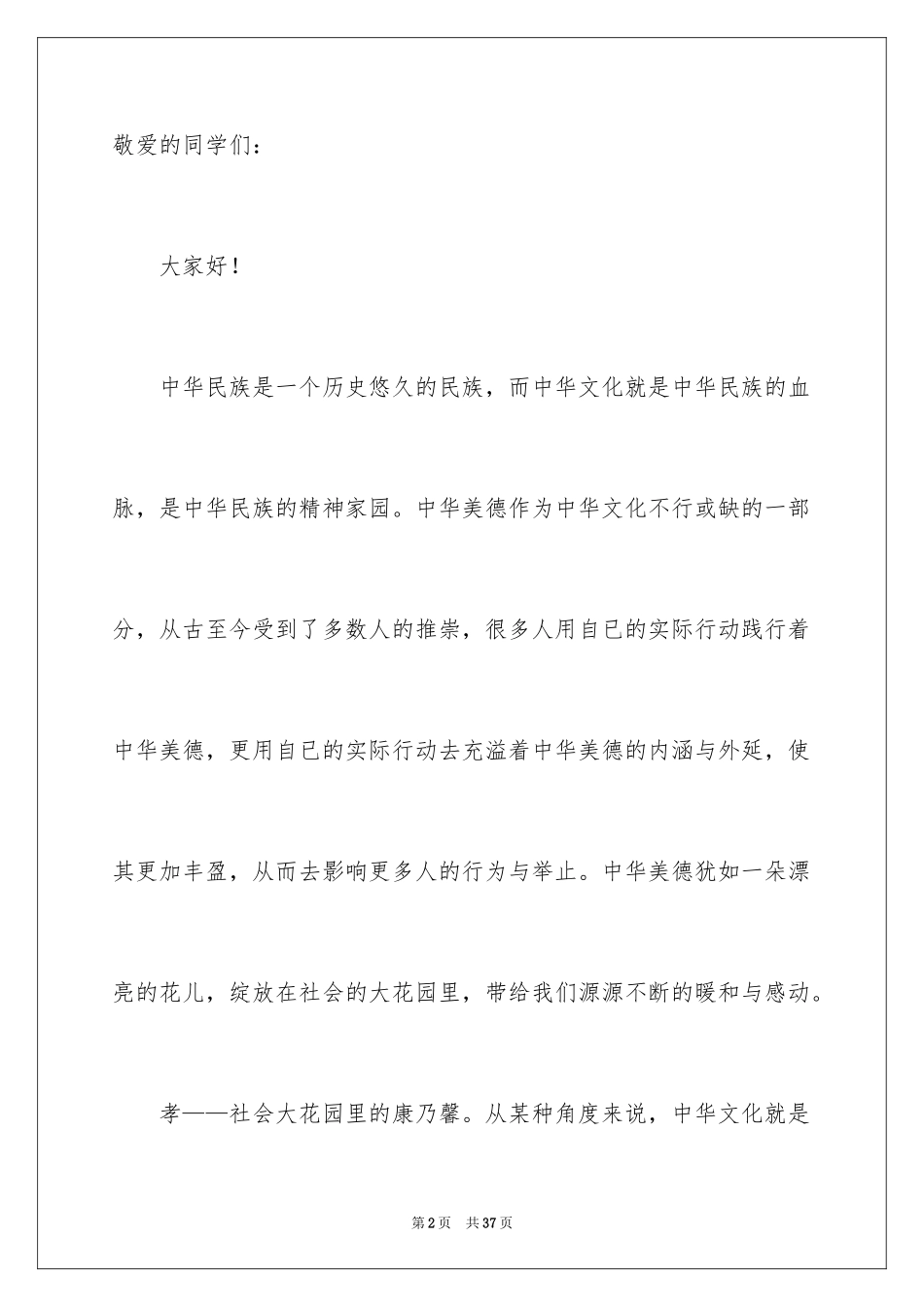 2022《传承中华文化，共筑精神家园》演讲稿_第2页