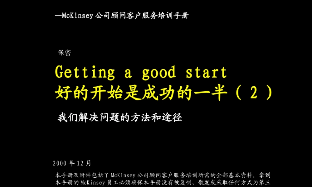 —McKinsey公司顾问客户服务培训手册