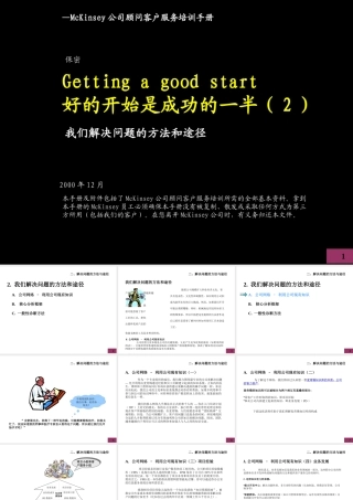 —McKinsey公司顾问客户服务培训手册