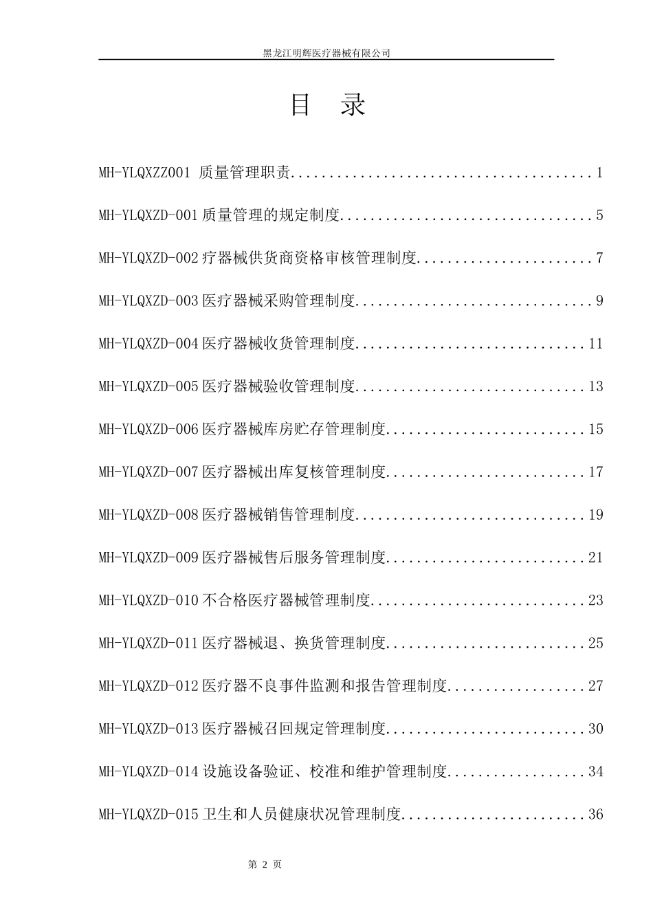 医疗器械经营企业质量管理体系文件(版)_第2页