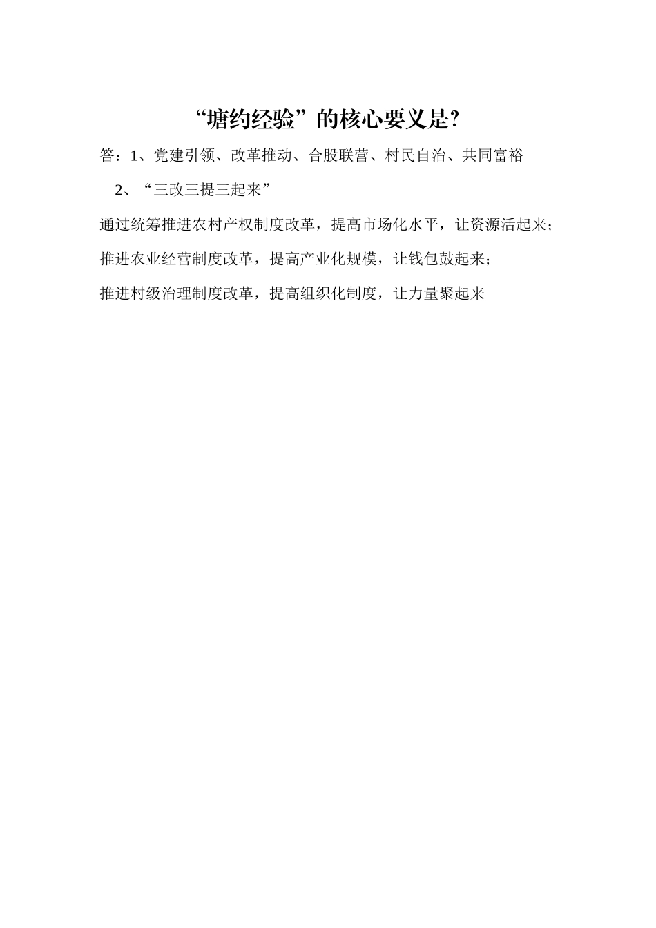 塘约经验核心要义_第1页