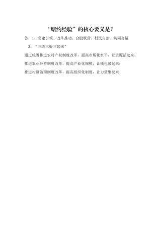 塘约经验核心要义