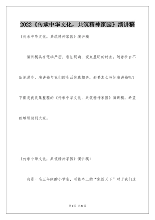 2022《传承中华文化，共筑精神家园》演讲稿_5