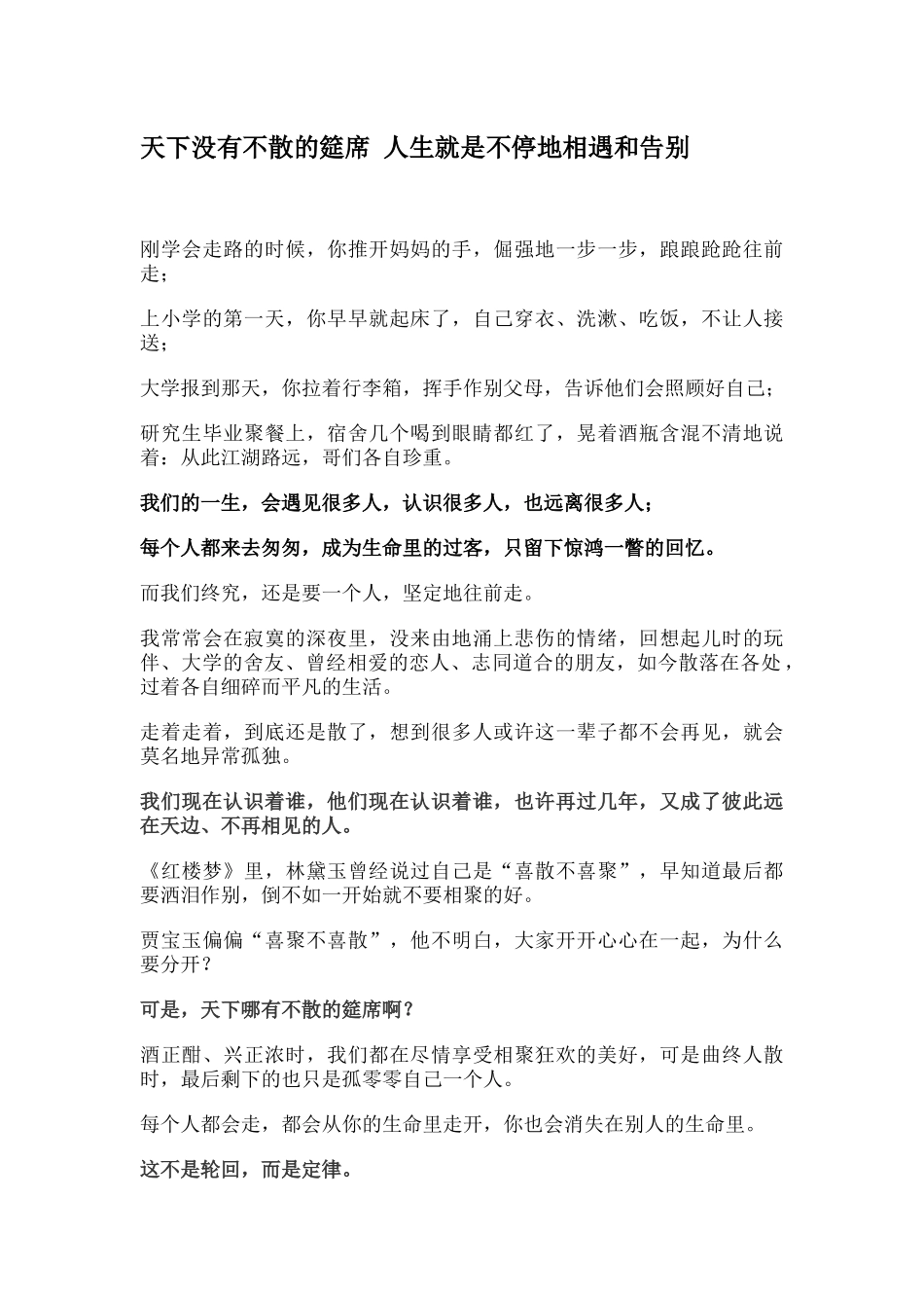 天下没有不散的筵席 人生就是不停地相遇和告别_第1页