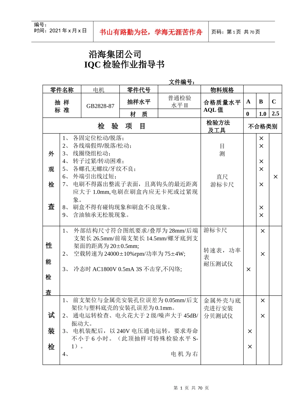 IQC检验作业指导书_第1页