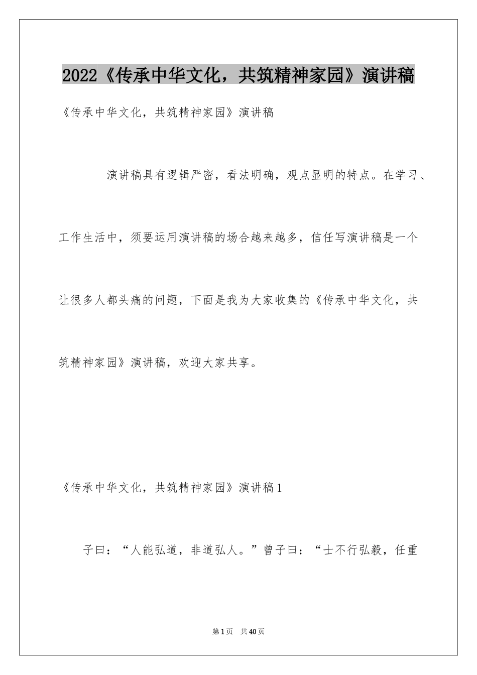 2022《传承中华文化，共筑精神家园》演讲稿_8_第1页