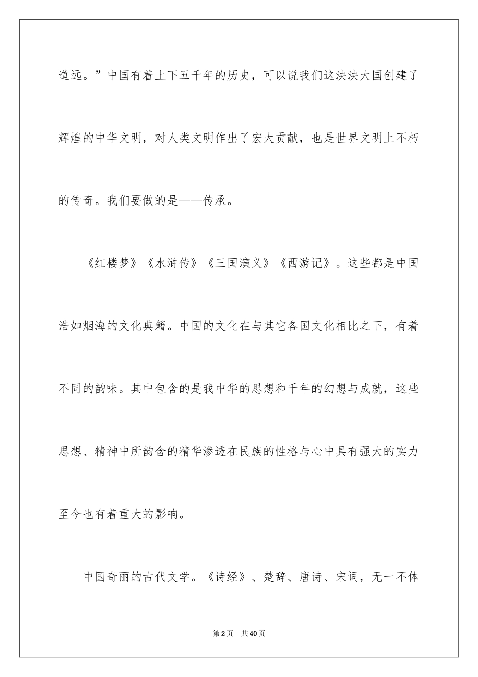 2022《传承中华文化，共筑精神家园》演讲稿_8_第2页