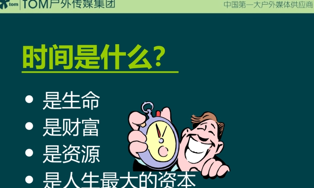 XX_21世纪的经理人时间管理