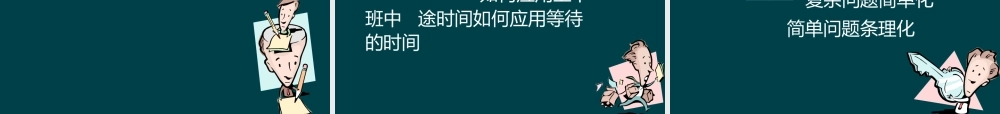 XX_21世纪的经理人时间管理