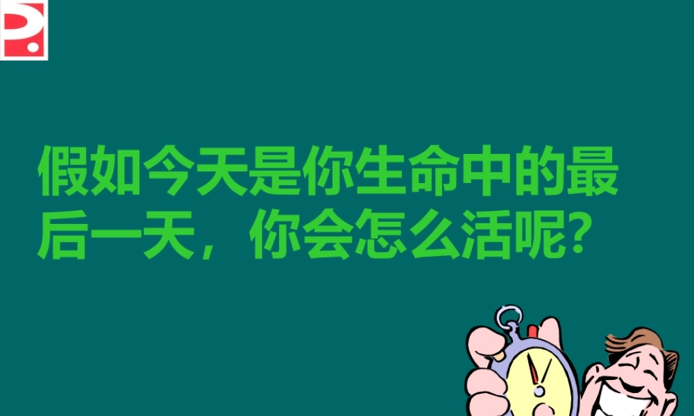 XX_时间管理_假如今天是生命中的最后一天