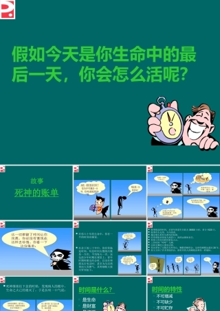 XX_时间管理_假如今天是生命中的最后一天