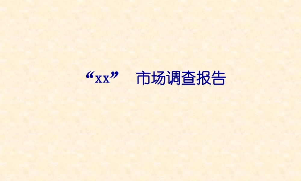 xx”市场调查报告