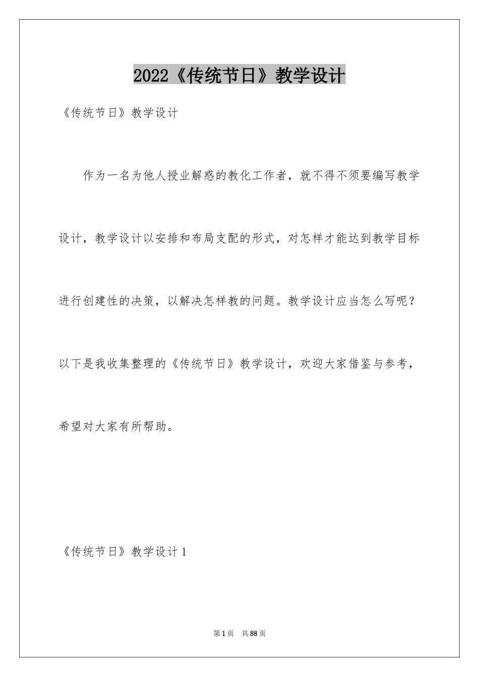2022《传统节日》教学设计_第1页