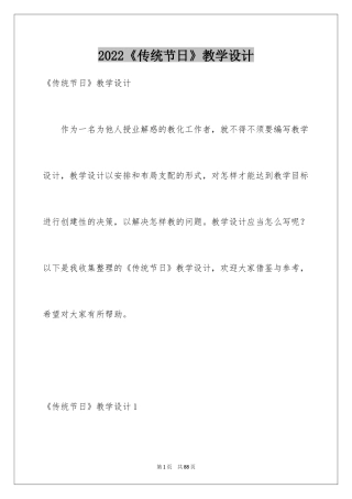 2022《传统节日》教学设计