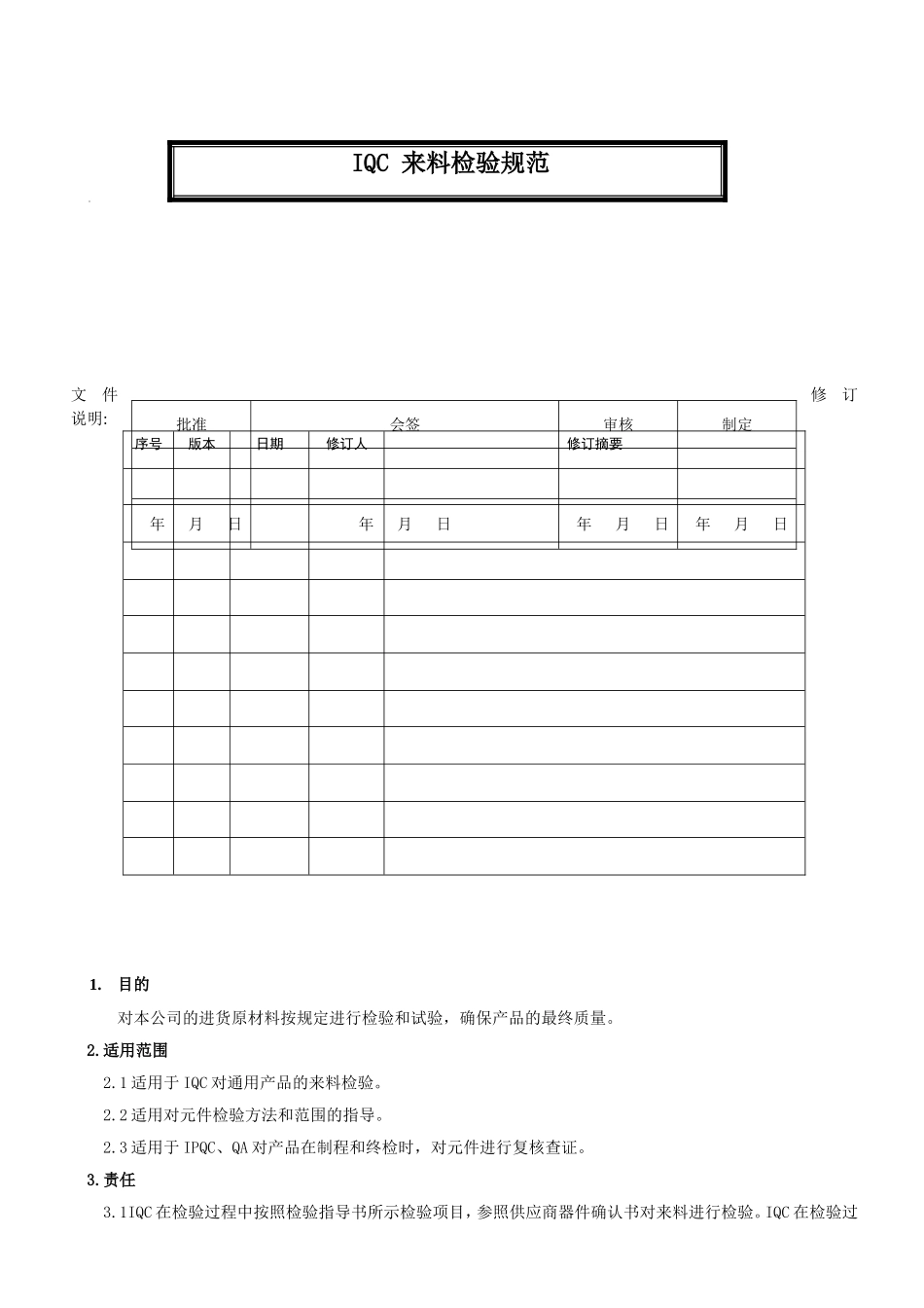 IQC来料检验规范(DOC32页)_第1页