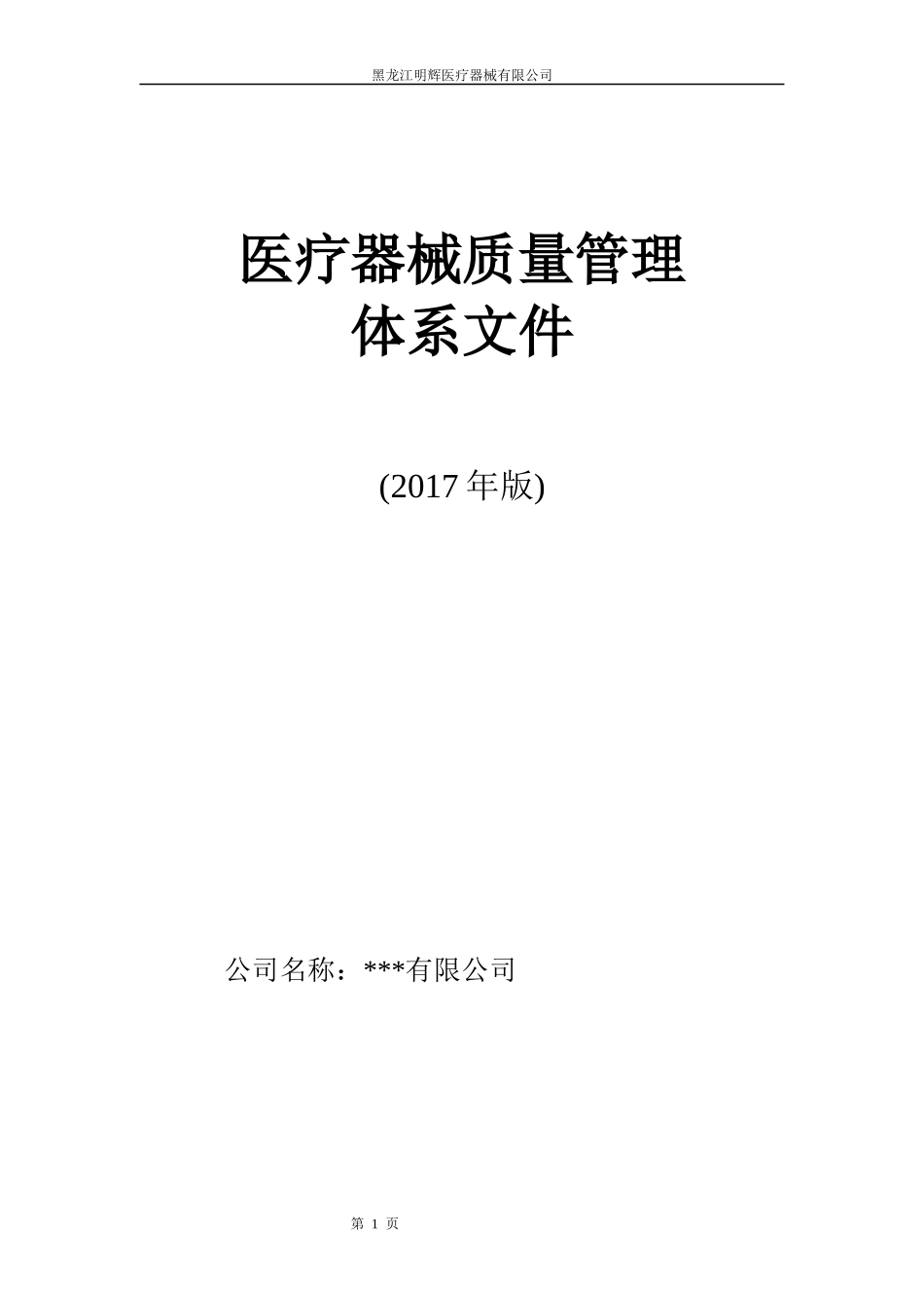医疗器械质量管理体系文件_第1页