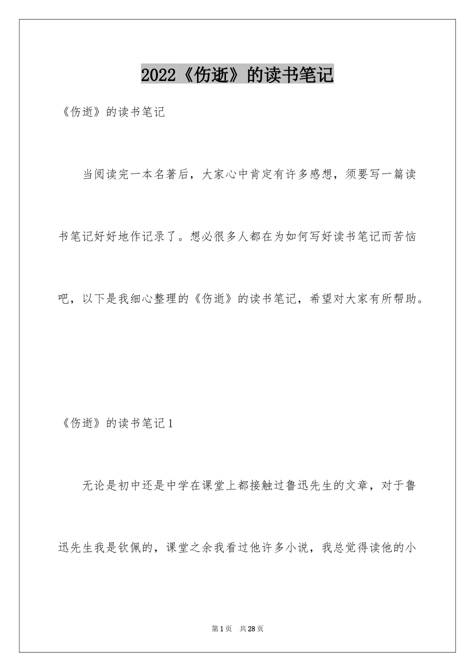 2022《伤逝》的读书笔记_第1页