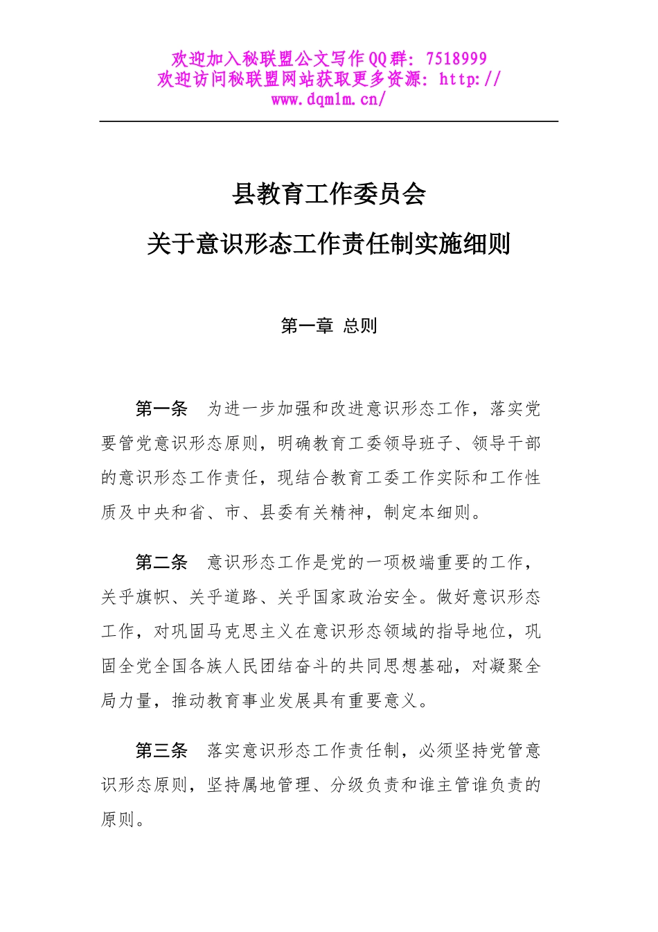 县教育工作委员会《关于意识形态工作责任制实施细则》_第1页