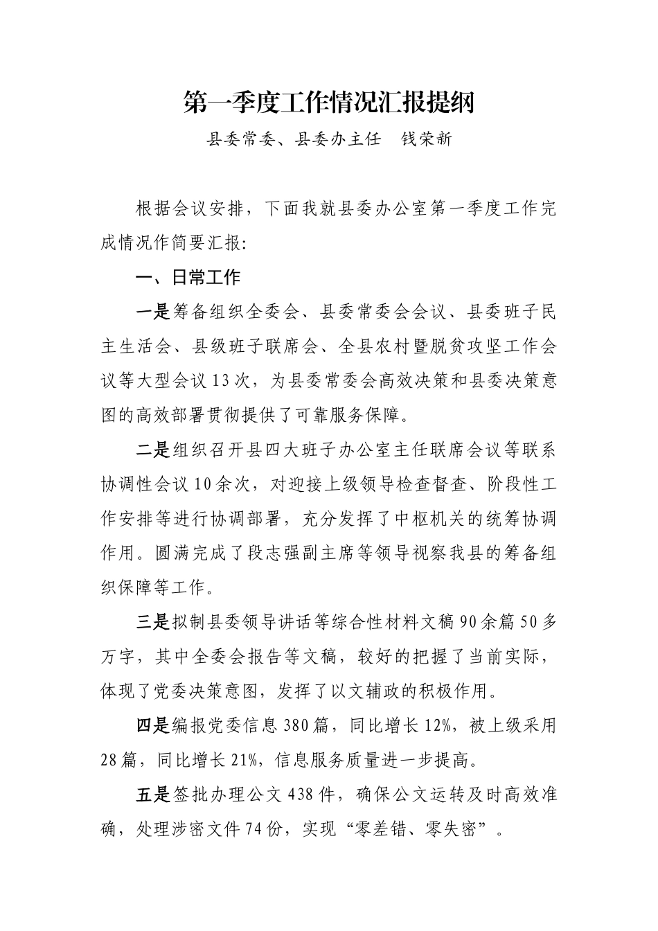 县委办第一季度工作汇报_第1页
