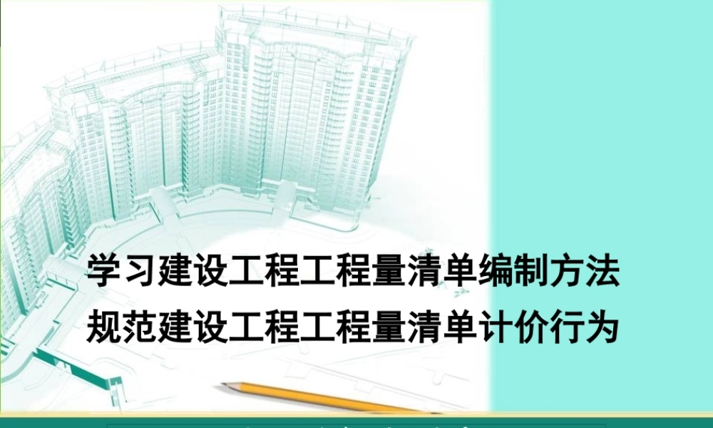XXXX版《建设工程工程量清单计价规范》学习课件