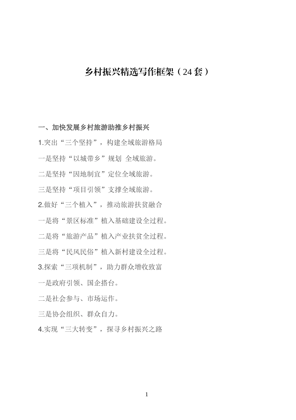 乡村振兴精选写作框架24套(1)_第1页